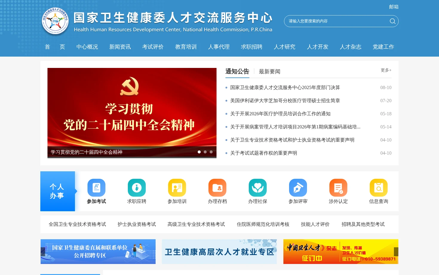 国家卫生健康委人才交流服务中心 页面快照